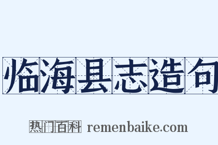 临海县志造句是什么意思的图片